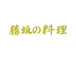 胜坂料理 商标图样