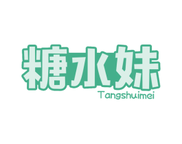 糖水妹 商标图样