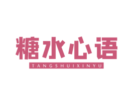糖水心语 商标图样