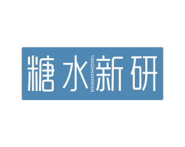 糖水新研 商标图样
