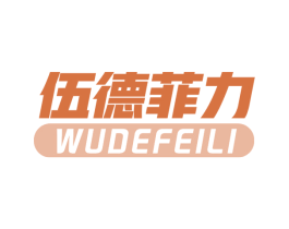 伍德菲力 商标图样