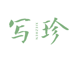 写珍 商标图样