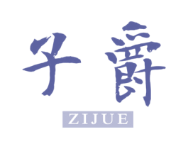 子爵 商标图样