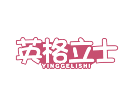 英格立士 商标图样