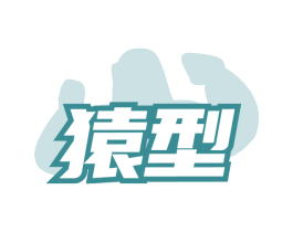猿型 商标图样