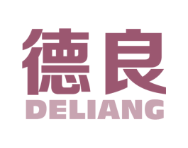 德良 商标图样