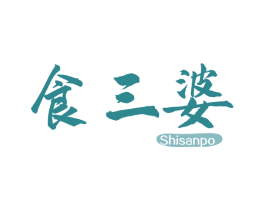 食三婆 商标图样