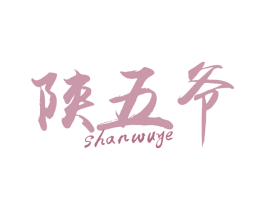 陕五爷 商标图样