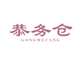 恭务仓 商标图样
