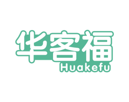 华客福 商标图样