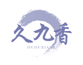 久九香 商标图样