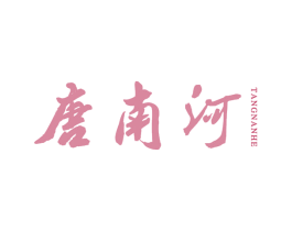 唐南河 商标图样