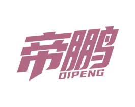 帝鹏 商标图样