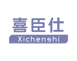 喜臣仕 商标图样
