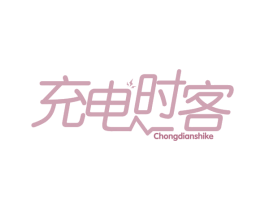 充电时客 商标图样