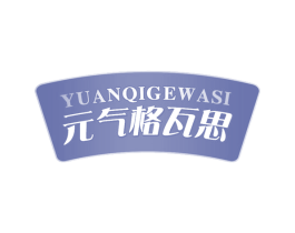 元气格瓦思 商标图样
