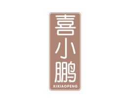 喜小鹏 商标图样