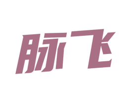 脉飞 商标图样