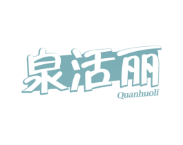 泉活丽 商标图样