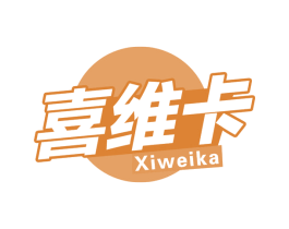 喜维卡 商标图样