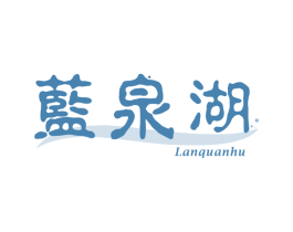 蓝泉湖 商标图样