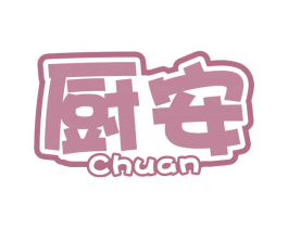 厨安 商标图样