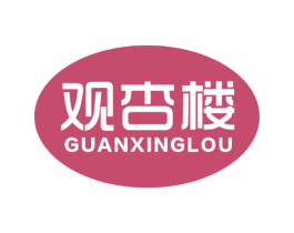 观杏楼 商标图样