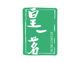 皇一茗 商标图样