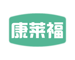 康莱福 商标图样