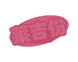 莱吉份 商标图样