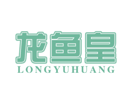 龙鱼皇 商标图样