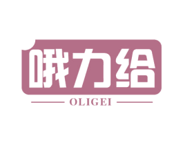 哦力给 商标图样
