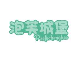 泡芙城堡 商标图样