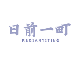 日前一町 REQIANYITING 商标图样