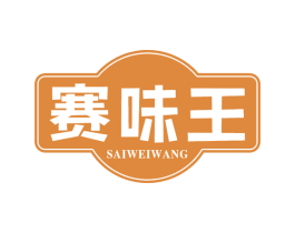 赛味王 商标图样