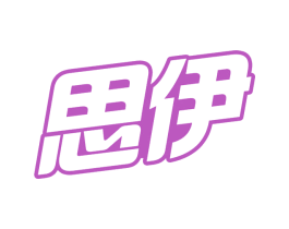 思伊 商标图样