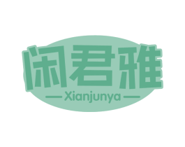 闲君雅 商标图样