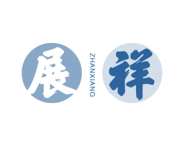 展祥 商标图样