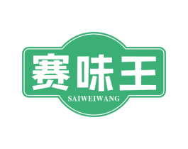 赛味王 商标图样