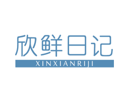 欣鲜日记 商标图样