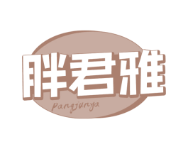 胖君雅 商标图样