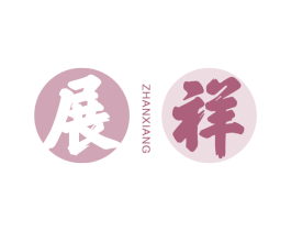 展祥 商标图样