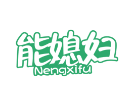 能媳妇 商标图样