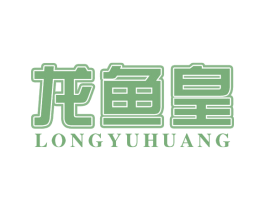 龙鱼皇 商标图样