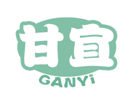 甘宜 商标图样
