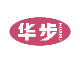 华步 商标图样