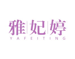 雅妃婷 商标图样