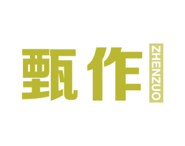 甄作 商标图样