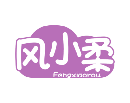 风小柔 商标图样