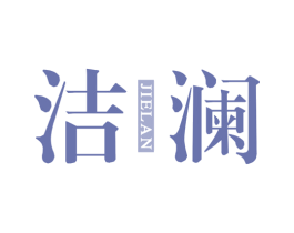 洁澜 商标图样